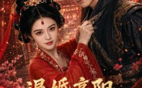 《退婚高阳，我执掌盛唐（67集）》精彩短剧完整版在线赏