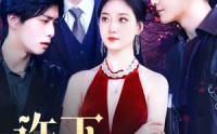 《许下漫天星空（71集）》梦幻短剧全集随心享