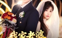 《我家老婆超能打（60集）》精彩短剧免费全集追
