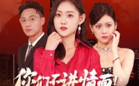 《你们不讲情面！我发达了你急啥（57集）》全集短剧精彩呈现