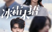 《冰霜未语（71集）》爆款短剧免费畅享全集