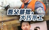 《吾父藏拙，大巧不工（60集）》高清短剧全集在线欣赏