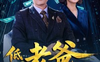 《低调老爸不好惹（60集）》超火短剧在线看完整剧情