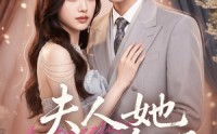 《夫人她美飒全场（78集）》高能短剧全集在线播放