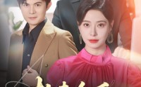 《拍卖会后嫁给老公死对头（60集）》短剧全集免费在线品鉴