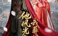 《他风光入京我葬时君归（62集）》超火短剧免费全集在线看