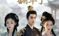 《白莲花养女翻车了（88集）》完整短剧免费在线追剧