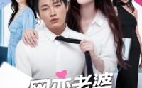 《网恋老婆是我绝美女上司（55集）》爆火短剧免费全集收看