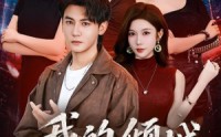 《我的倾城大小姐（70集）》超火短剧免费高清观看