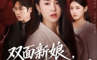 《双面新娘，闺蜜的身份迷局（60集）》超燃短剧全集免费畅享