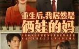 《重生后我居然是俩娃的妈（80集）》免费短剧完整资源在线
