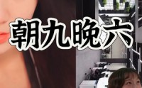 《朝九晚六（67集）》高分短剧在线欣赏