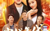 《穿越年代鉴宝开局一直捡漏（102集）》短剧全集免费在线追