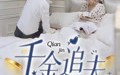 《千金追夫（36集）》高分短剧在线无删减观看