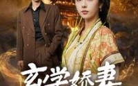《玄学娇妻不好惹（101集）》优选短剧全集观看