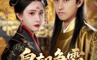 《皇朝争霸之召唤群雄（58集）》短剧全集高清在线免费看