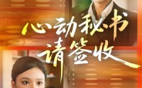 《心动秘书请签收（76集）》热门短剧在线免费追