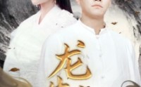 《龙生九子（70集）》完整短剧免费追看