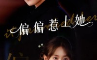 《偏偏惹上她（55集）》短剧全集免费在线畅享