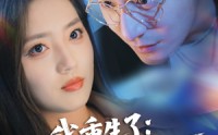 《我重生了：接招吧前夫哥（62集）》超火短剧无广告在线追