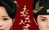 《春夜入君怀（65集）》高分短剧在线完整观赏