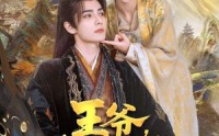 《王爷，你家萌妃太嚣张了（80集）》吸睛短剧在线尽情看
