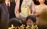 《十八岁太奶整顿家门（60集）》免费短剧全集在线速看