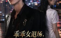 《乖乖女退场，浪子沦陷了（81集）》热门短剧全集免费追剧