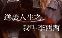 《逆袭人生之我叫李西西（36集）》励志短剧全集畅看