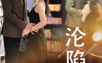 《沦陷星光（60集）》短剧精彩剧情连看不停