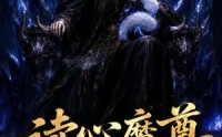 《读心魔尊赖上我（52集）》高分短剧免费在线观赏