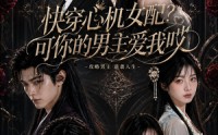 《快穿心机女配？可你的男主爱我哎（76集）》超燃短剧在线免费观赏