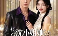 《沈小姐她吃软不吃硬（65集）》超火短剧免费全集观看