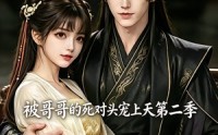 《被哥哥的死对头宠上天第二季（30集）》热门短剧全集在线畅播