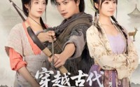 《穿越古代，寒风饥荒俏佳人（63集）》短剧全集无广告播放