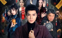 《我当道士那些年（68集）》爆款短剧在线免费追