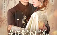 《既然你选白月光，我联姻你哭什么（73集）》免费短剧全集一键观看