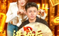 《进城后竟无敌于都市（100集）》短剧百集精彩在线享