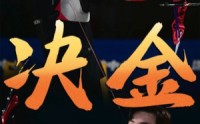 《决金（30集）》热门短剧剧情抢先看