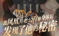 《跟凤凰男老公互换身体后发现了他的秘密》（40集）爆笑短剧不容错过看