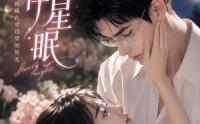 《岁岁伴星眠（53集）》免费高清短剧在线观赏