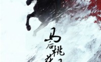 《马后桃花马前雪（75集）》热门短剧免费追剧