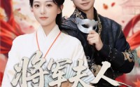 《将军夫人有点强（78集）》热门短剧全集免费观赏