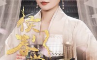 《侯门春棠&侯门惊华（50集）》完整短剧剧情在线解锁