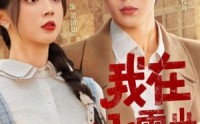 《我在七零当机长太太（80集）》短剧免费全集线上播