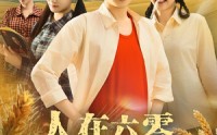 《人在六零，知青媳妇有空间&人在六零知青媳妇有空间（80集）》免费短剧资源高清在线