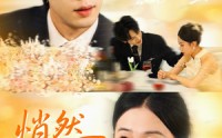 《悄然深陷（61集）》短剧全集无删减免费看