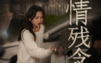 《幽情残念（48集）》独家短剧流畅播放