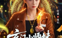 《玄门小师妹是大佬（80集）》热门短剧全集免费点播