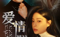 《爱情陷阱》（68集）情感短剧深度看